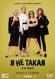Я не такой! Я не такая! постер к фильму смотреть онлайн на HD Rezka