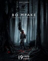 Во мраке постер к фильму смотреть онлайн на HD Rezka