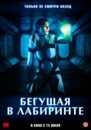 Бегущая в лабиринте постер к фильму смотреть онлайн на HD Rezka