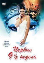 Первые 9 1/2 недель постер к фильму смотреть онлайн на HD Rezka