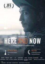 Здесь и сейчас постер к фильму смотреть онлайн на HD Rezka