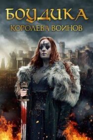 Боудика — королева воинов постер к фильму смотреть онлайн на HD Rezka