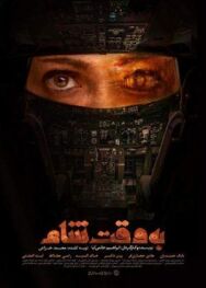 Дамасское время постер к фильму смотреть онлайн на HD Rezka