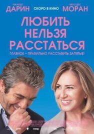 Любить нельзя расстаться постер к фильму смотреть онлайн на HD Rezka