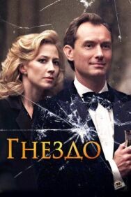 Гнездо постер к фильму смотреть онлайн на HD Rezka