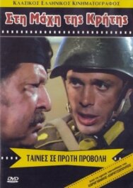 Битва за Крит постер к фильму смотреть онлайн на HD Rezka
