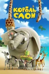 Король Слон постер к фильму смотреть онлайн на HD Rezka
