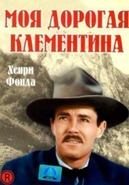 Моя дорогая Клементина постер к фильму смотреть онлайн на HD Rezka