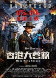 Побег из Гонконга постер к фильму смотреть онлайн на HD Rezka