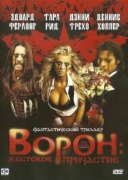 Ворон: Жестокое причастие постер к фильму смотреть онлайн на HD Rezka