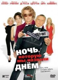 Ночь, которую мы назвали днем постер к фильму смотреть онлайн на HD Rezka