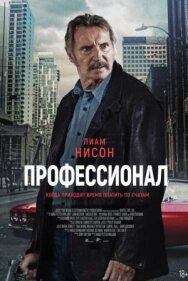 Профессионал постер к фильму смотреть онлайн на HD Rezka