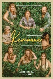 Кемпинг постер к фильму смотреть онлайн на HD Rezka