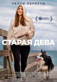 Старая дева постер к фильму смотреть онлайн на HD Rezka