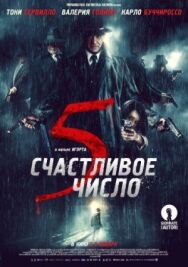 Счастливое число 5 постер к фильму смотреть онлайн на HD Rezka