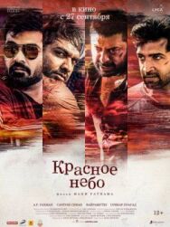 Красное небо постер к фильму смотреть онлайн на HD Rezka