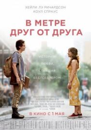 В метре друг от друга постер к фильму смотреть онлайн на HD Rezka