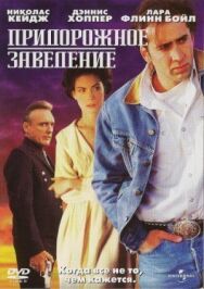 Придорожное заведение постер к фильму смотреть онлайн на HD Rezka