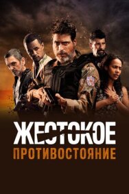 Жестокое противостояние постер к фильму смотреть онлайн на HD Rezka