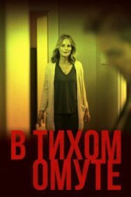 В тихом омуте постер к фильму смотреть онлайн на HD Rezka