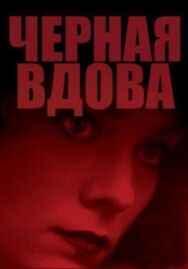 Черная вдова постер к фильму смотреть онлайн на HD Rezka