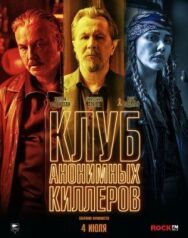 Клуб анонимных киллеров постер к фильму смотреть онлайн на HD Rezka