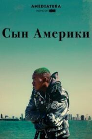 Сын Америки постер к фильму смотреть онлайн на HD Rezka