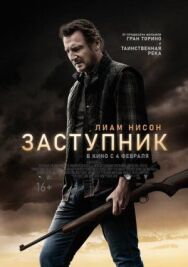Заступник постер к фильму смотреть онлайн на HD Rezka