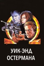 Уик-энд Остермана постер к фильму смотреть онлайн на HD Rezka