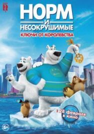 Норм и Несокрушимые: Ключи от королевства постер к фильму смотреть онлайн на HD Rezka
