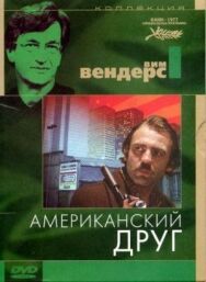 Американский друг постер к фильму смотреть онлайн на HD Rezka