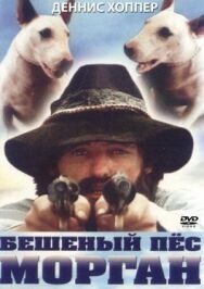 Бешеный пес Морган постер к фильму смотреть онлайн на HD Rezka