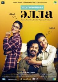 Неугомонная Элла постер к фильму смотреть онлайн на HD Rezka