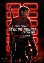 G. I. Joe. Бросок кобры: Снейк Айз постер к фильму смотреть онлайн на HD Rezka