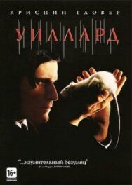 Уиллард постер к фильму смотреть онлайн на HD Rezka