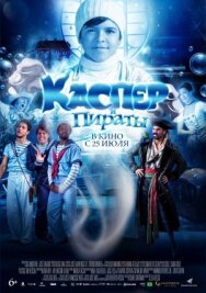 Каспер и пираты постер к фильму смотреть онлайн на HD Rezka