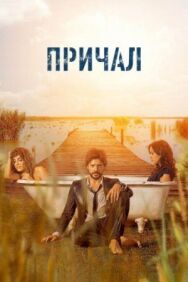 Причал постер к фильму смотреть онлайн на HD Rezka