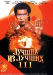 Лучшие из лучших 3 постер к фильму смотреть онлайн на HD Rezka