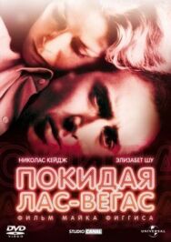 Покидая Лас-Вегас постер к фильму смотреть онлайн на HD Rezka
