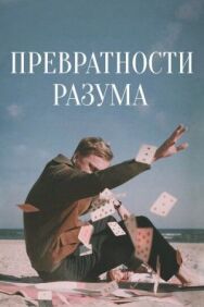 Превратности разума постер к фильму смотреть онлайн на HD Rezka