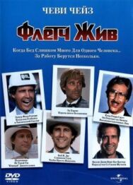 Флетч жив постер к фильму смотреть онлайн на HD Rezka