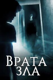 Врата зла постер к фильму смотреть онлайн на HD Rezka
