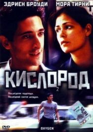 Кислород постер к фильму смотреть онлайн на HD Rezka