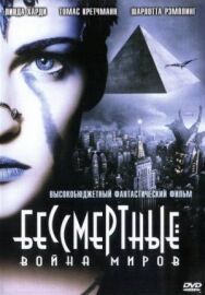 Бессмертные: Война миров постер к фильму смотреть онлайн на HD Rezka