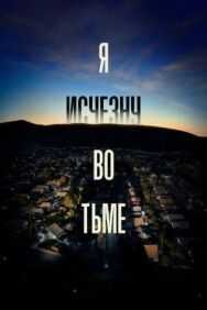 Я исчезну во тьме постер к фильму смотреть онлайн на HD Rezka