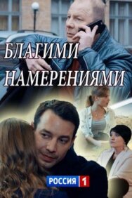 Благими намерениями постер к фильму смотреть онлайн на HD Rezka