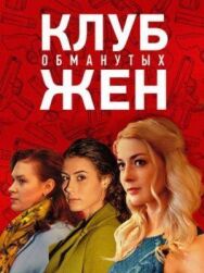Клуб обманутых жен постер к фильму смотреть онлайн на HD Rezka