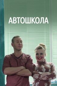 Автошкола постер к фильму смотреть онлайн на HD Rezka