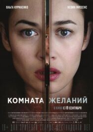 Комната желаний постер к фильму смотреть онлайн на HD Rezka