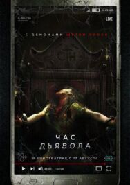 Час дьявола постер к фильму смотреть онлайн на HD Rezka